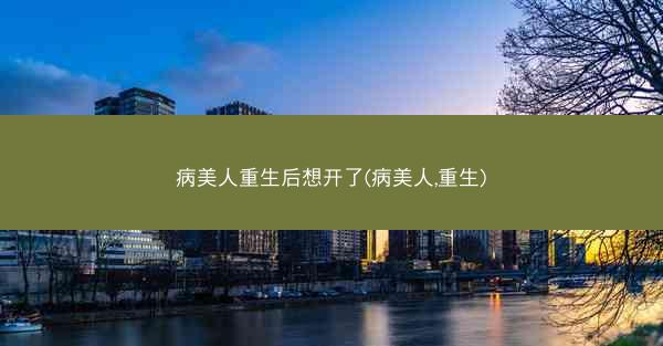 病美人重生后想开了(病美人,重生)