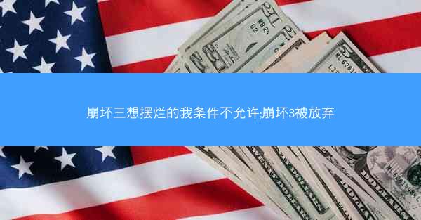 崩坏三想摆烂的我条件不允许;崩坏3被放弃
