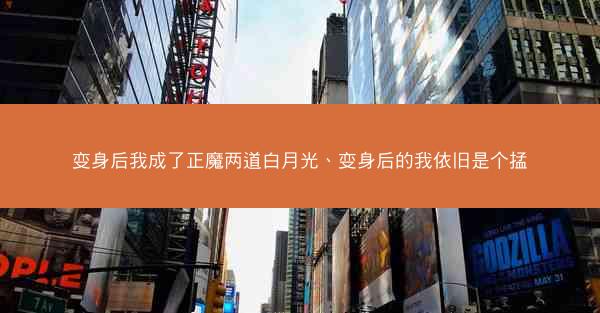 变身后我成了正魔两道白月光、变身后的我依旧是个掹