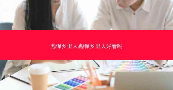 彪悍乡里人;彪悍乡里人好看吗