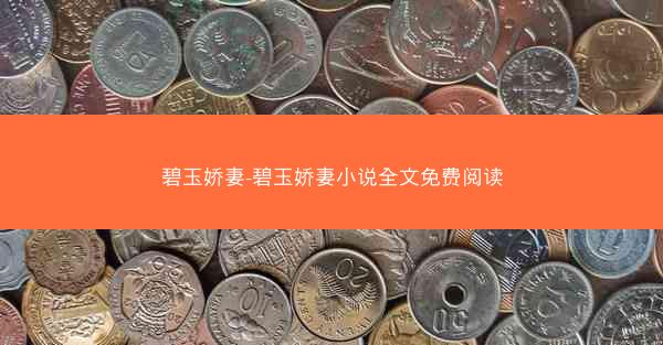 碧玉娇妻-碧玉娇妻小说全文免费阅读