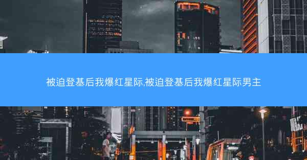 被迫登基后我爆红星际,被迫登基后我爆红星际男主