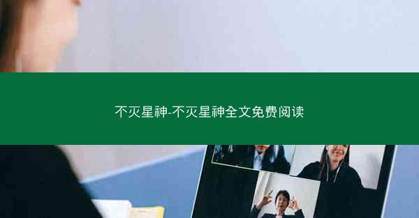 不灭星神-不灭星神全文免费阅读