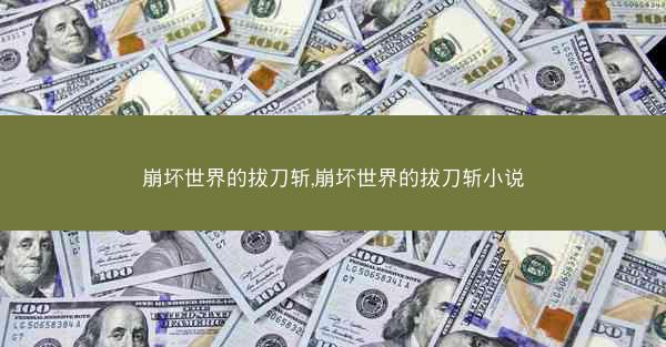 崩坏世界的拔刀斩,崩坏世界的拔刀斩小说