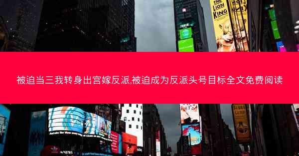 被迫当三我转身出宫嫁反派,被迫成为反派头号目标全文免费阅读