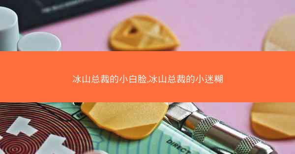 冰山总裁的小白脸,冰山总裁的小迷糊