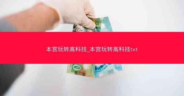 本宫玩转高科技_本宫玩转高科技txt