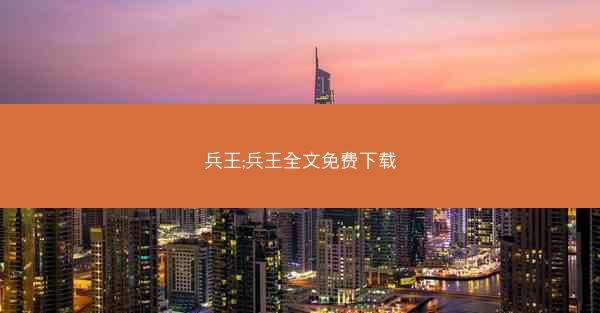 兵王;兵王全文免费下载