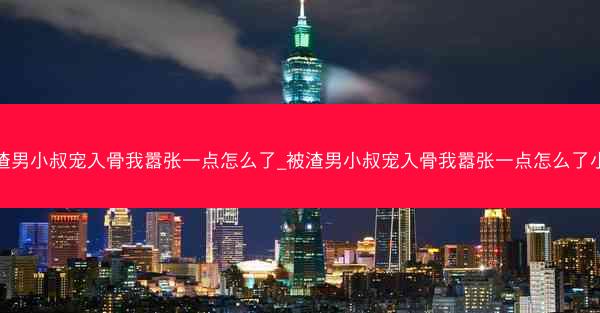 被渣男小叔宠入骨我嚣张一点怎么了_被渣男小叔宠入骨我嚣张一点怎么了小说