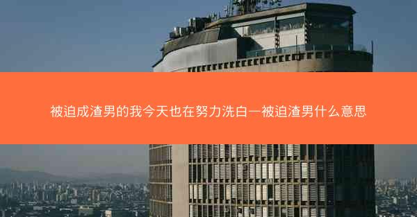 被迫成渣男的我今天也在努力洗白—被迫渣男什么意思