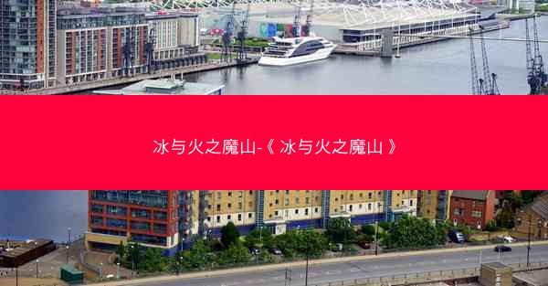 冰与火之魔山-《冰与火之魔山》