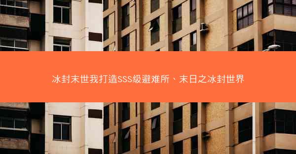 冰封末世我打造SSS级避难所、末日之冰封世界