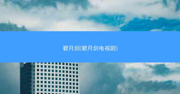 碧月剑(碧月剑电视剧)