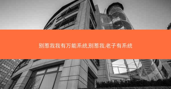 别惹我我有万能系统,别惹我,老子有系统