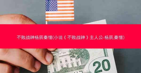 不败战神杨辰秦惜(小说《不败战神》主人公-杨辰,秦惜) 不败战神杨辰秦惜(小说《不败战神》主人公-杨辰,秦惜)