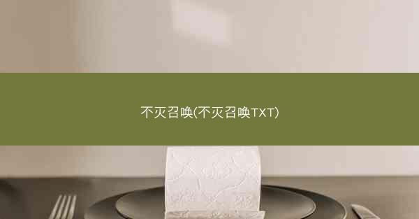 不灭召唤(不灭召唤TXT)