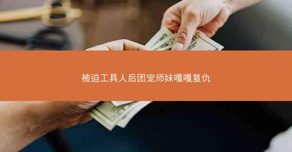 被迫工具人后团宠师妹嘎嘎复仇