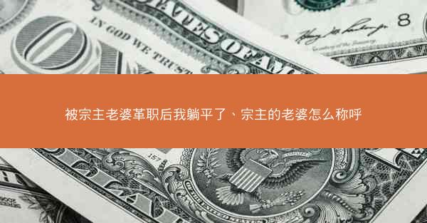 被宗主老婆革职后我躺平了、宗主的老婆怎么称呼