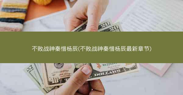 不败战神秦惜杨辰(不败战神秦惜杨辰最新章节)