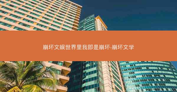 崩坏文娱世界里我即是崩坏-崩坏文学