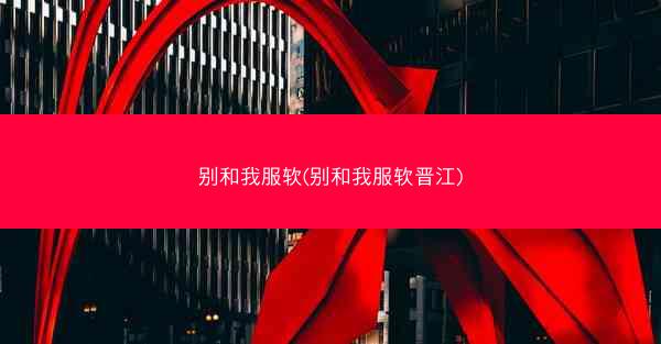 别和我服软(别和我服软晋江)