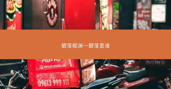 碧落极渊—碧落是谁