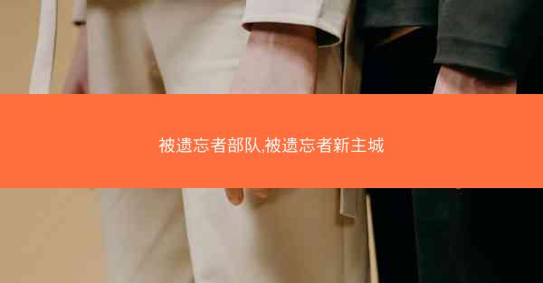 被遗忘者部队,被遗忘者新主城