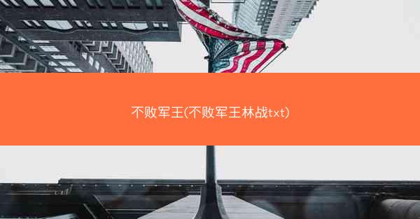 不败军王(不败军王林战txt)