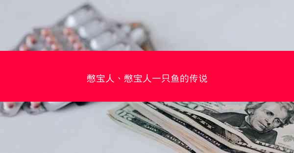 憋宝人、憋宝人一只鱼的传说