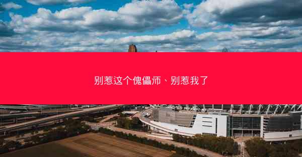 别惹这个傀儡师、别惹我了