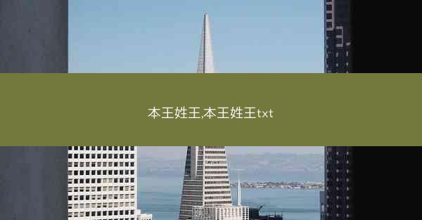 本王姓王,本王姓王txt