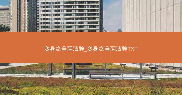 变身之全职法神_变身之全职法神TXT