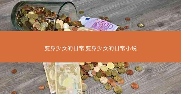 变身少女的日常,变身少女的日常小说