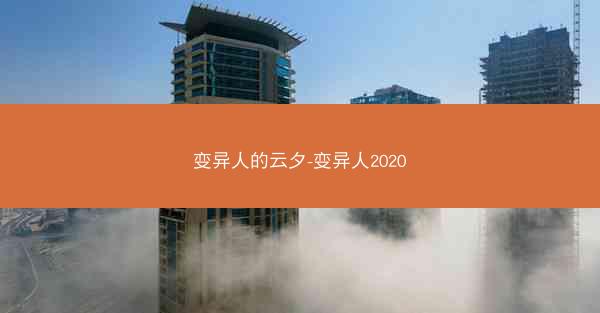 变异人的云夕-变异人2020