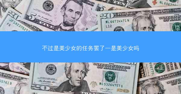 不过是美少女的任务罢了—是美少女吗