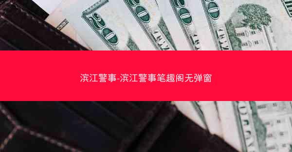 滨江警事-滨江警事笔趣阁无弹窗