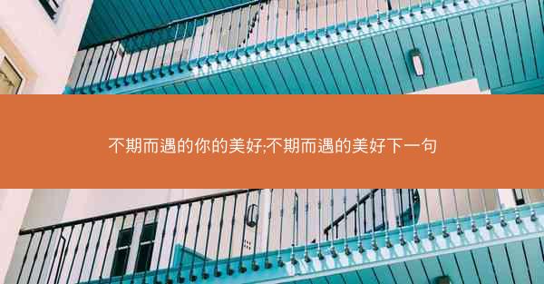 不期而遇的你的美好;不期而遇的美好下一句