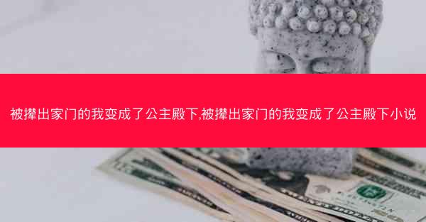 被撵出家门的我变成了公主殿下,被撵出家门的我变成了公主殿下小说