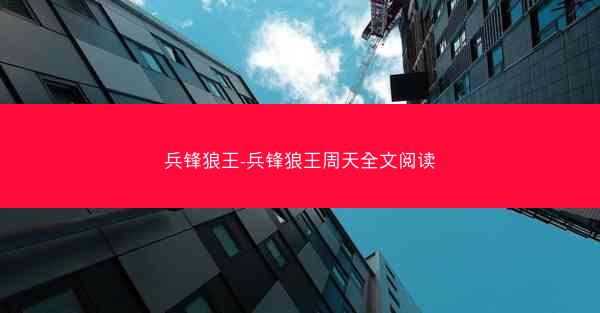 兵锋狼王-兵锋狼王周天全文阅读