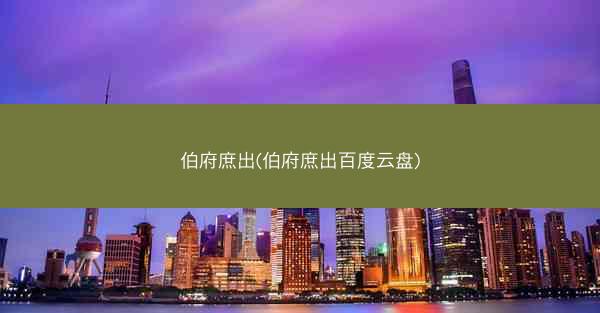 伯府庶出(伯府庶出百度云盘)
