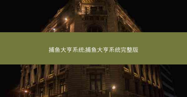 捕鱼大亨系统;捕鱼大亨系统完整版