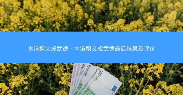 本道祖文成武德、本道祖文成武德最后结果及评价