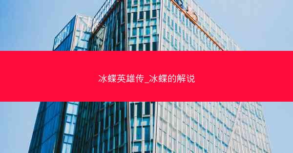 冰蝶英雄传_冰蝶的解说