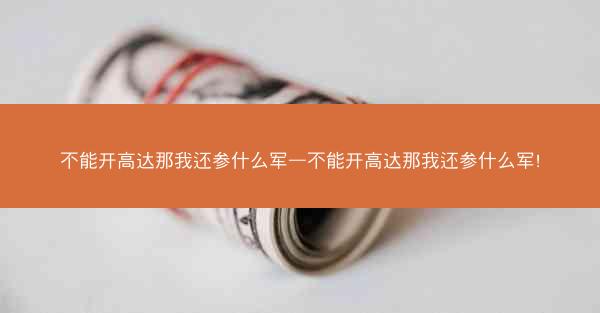 不能开高达那我还参什么军—不能开高达那我还参什么军!