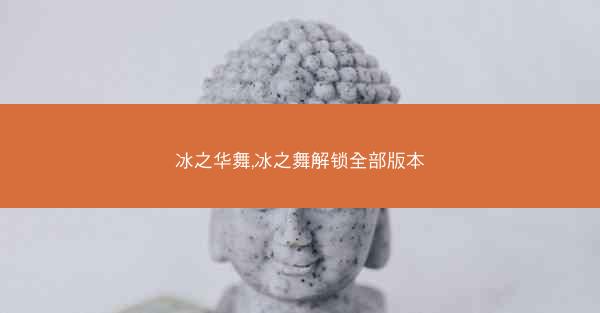 冰之华舞,冰之舞解锁全部版本
