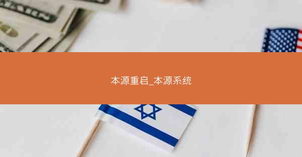 本源重启_本源系统