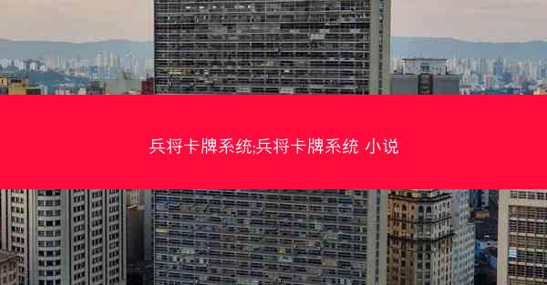 兵将卡牌系统;兵将卡牌系统 小说