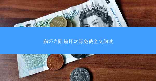 崩坏之际,崩坏之际免费全文阅读