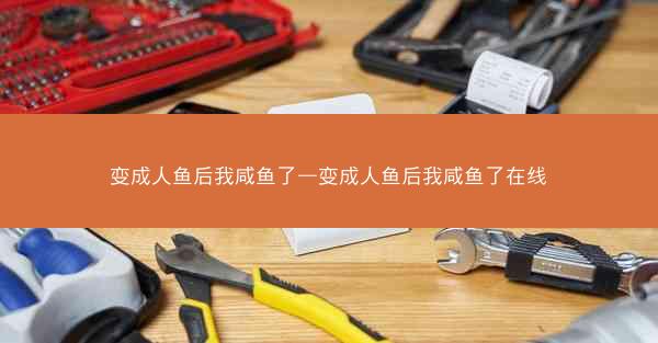 变成人鱼后我咸鱼了—变成人鱼后我咸鱼了在线