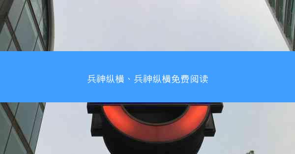 兵神纵横、兵神纵横免费阅读